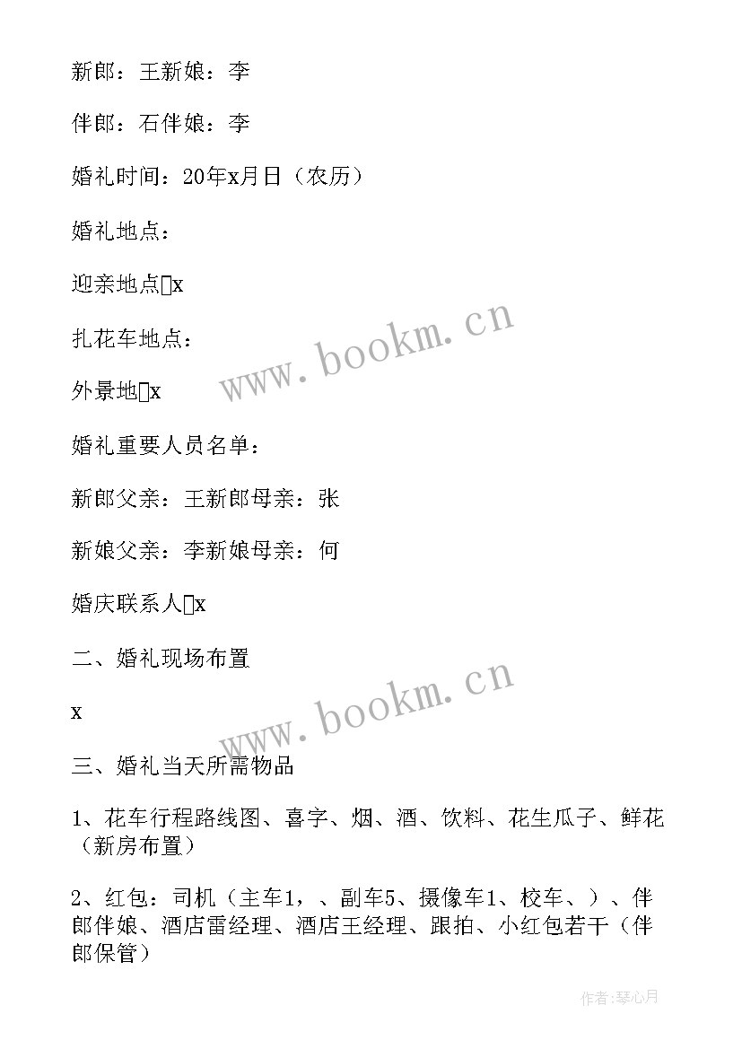 2023年农村婚礼设计 农村婚礼策划方案及流程(优秀5篇)