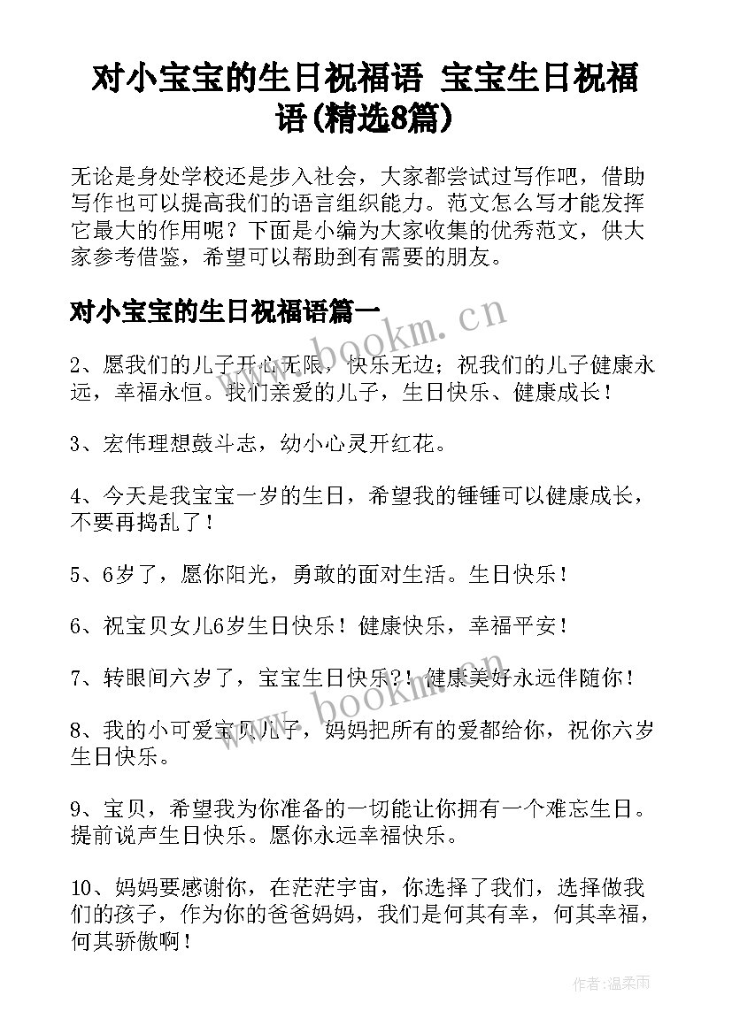 对小宝宝的生日祝福语 宝宝生日祝福语(精选8篇)