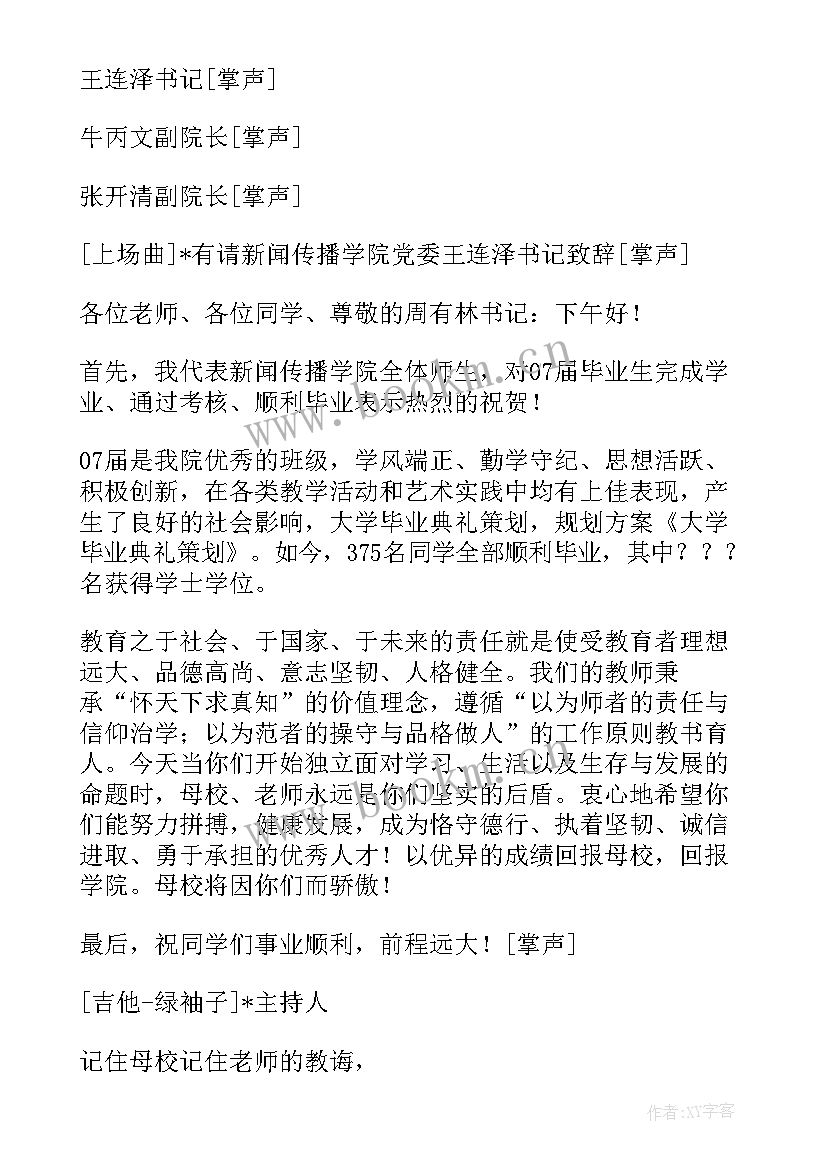 清华大学校长邱勇毕业典礼讲话 大学毕业典礼策划毕业典礼策划案(大全8篇)