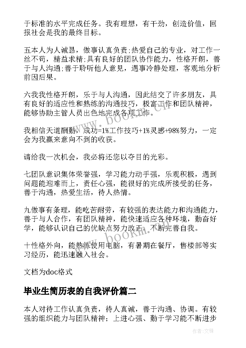 毕业生简历表的自我评价 应届毕业生的自我评价简历(实用5篇)