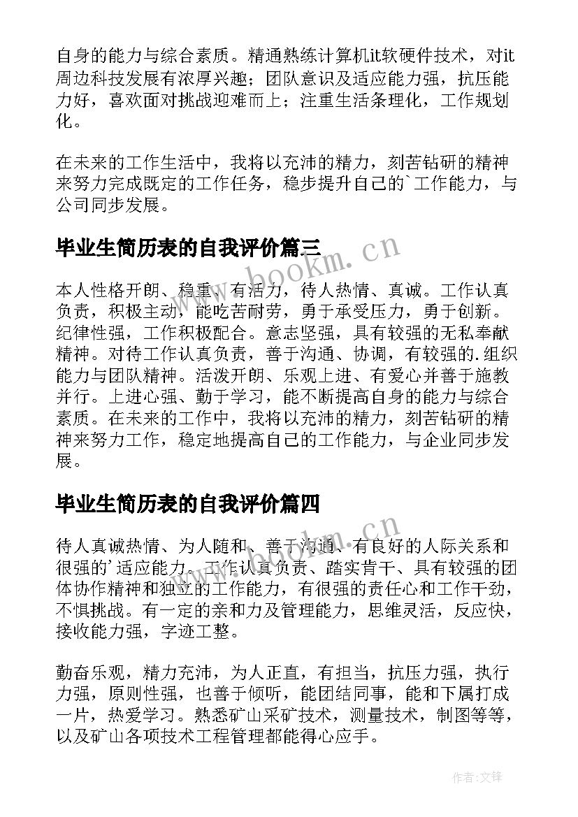 毕业生简历表的自我评价 应届毕业生的自我评价简历(实用5篇)