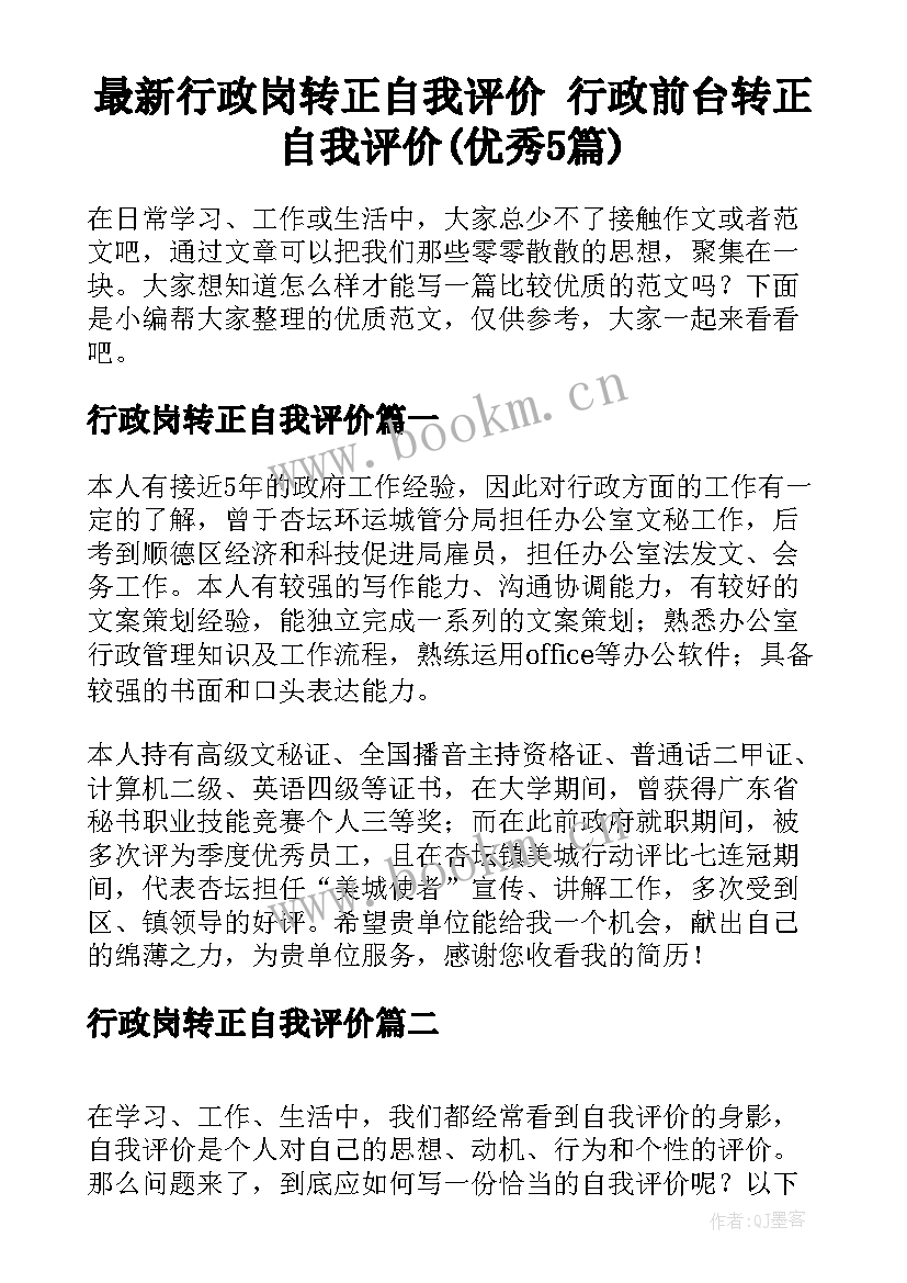 最新行政岗转正自我评价 行政前台转正自我评价(优秀5篇)