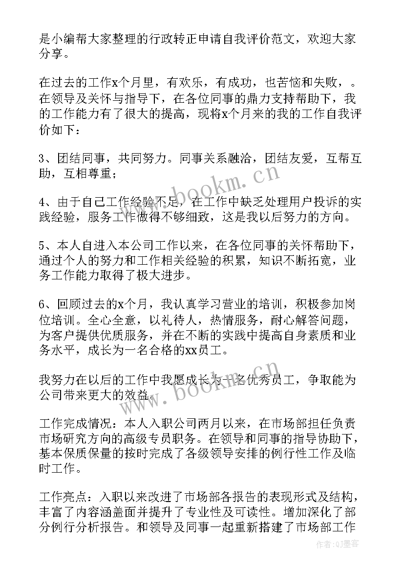 最新行政岗转正自我评价 行政前台转正自我评价(优秀5篇)