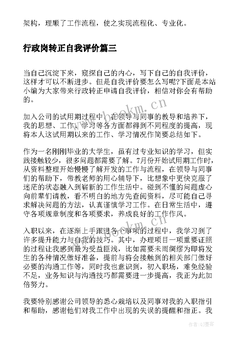 最新行政岗转正自我评价 行政前台转正自我评价(优秀5篇)