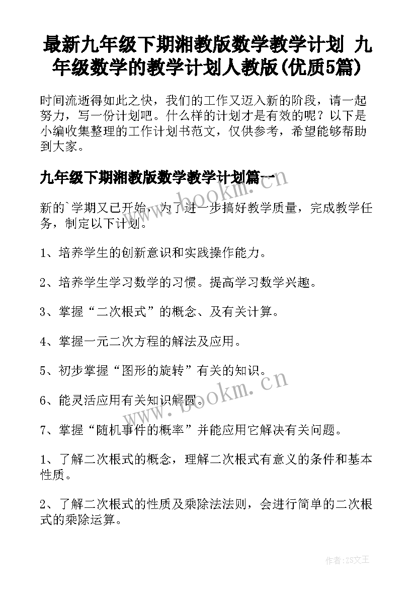 最新九年级下期湘教版数学教学计划 九年级数学的教学计划人教版(优质5篇)