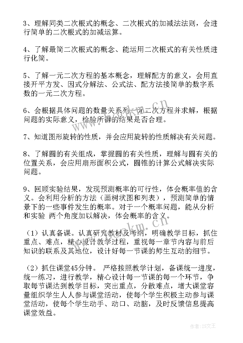 最新九年级下期湘教版数学教学计划 九年级数学的教学计划人教版(优质5篇)