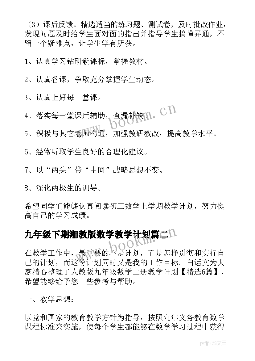 最新九年级下期湘教版数学教学计划 九年级数学的教学计划人教版(优质5篇)