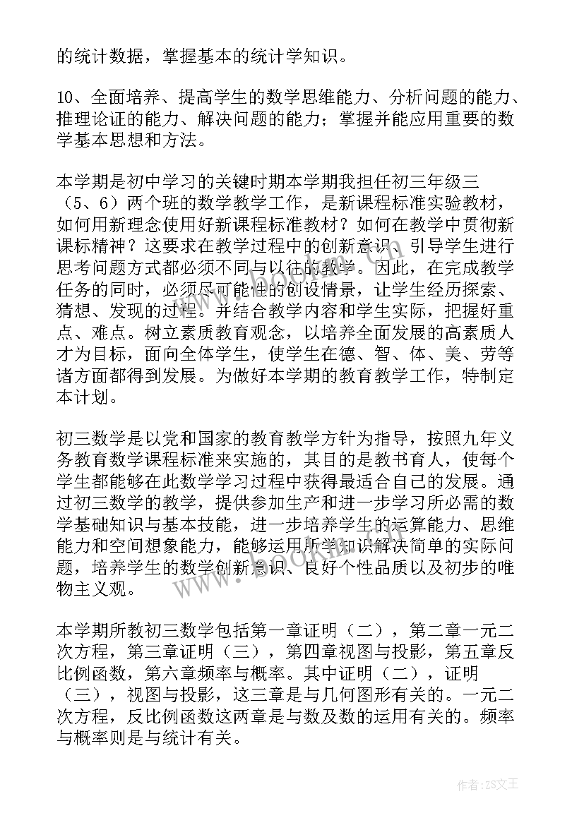 最新九年级下期湘教版数学教学计划 九年级数学的教学计划人教版(优质5篇)