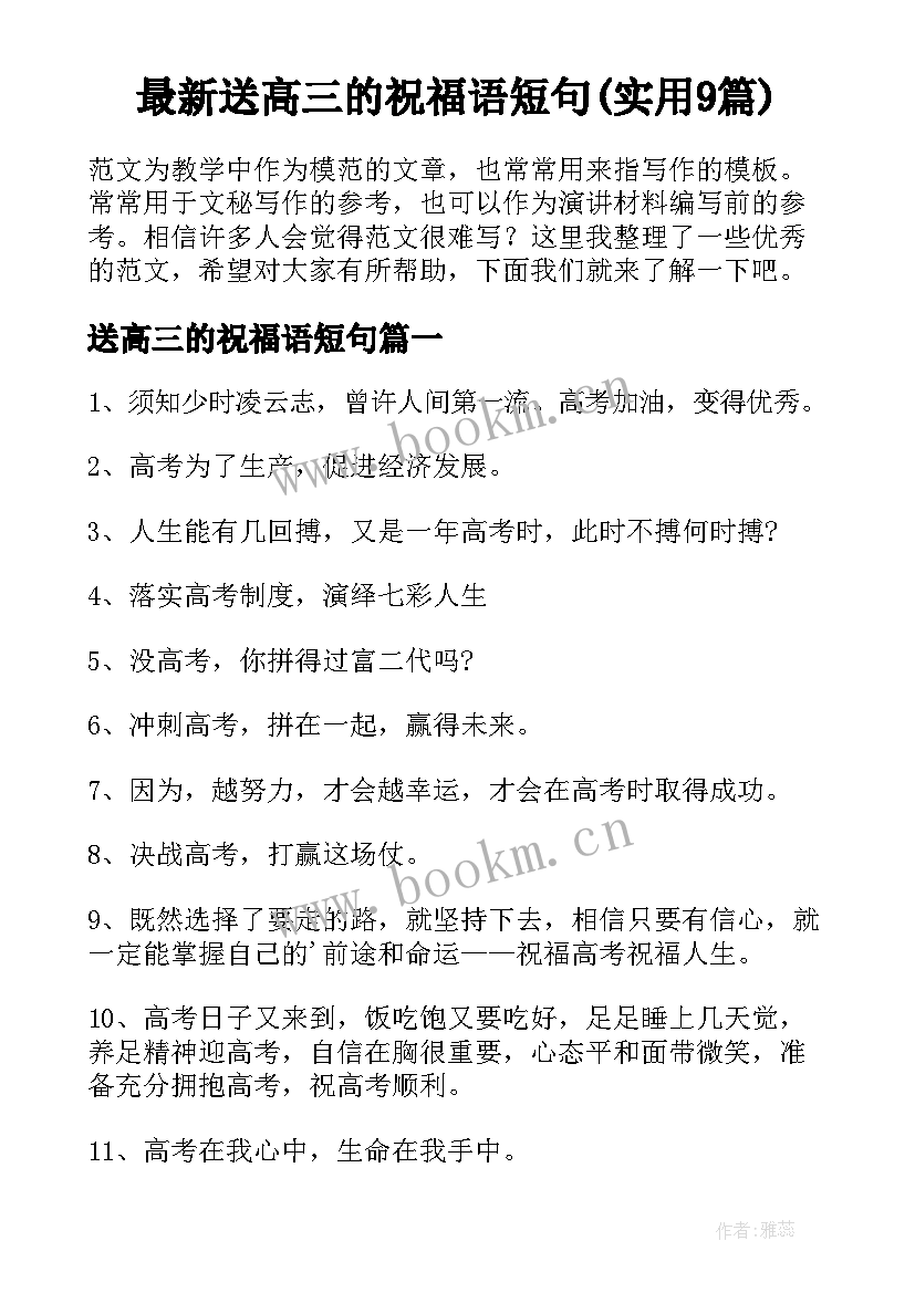 最新送高三的祝福语短句(实用9篇)