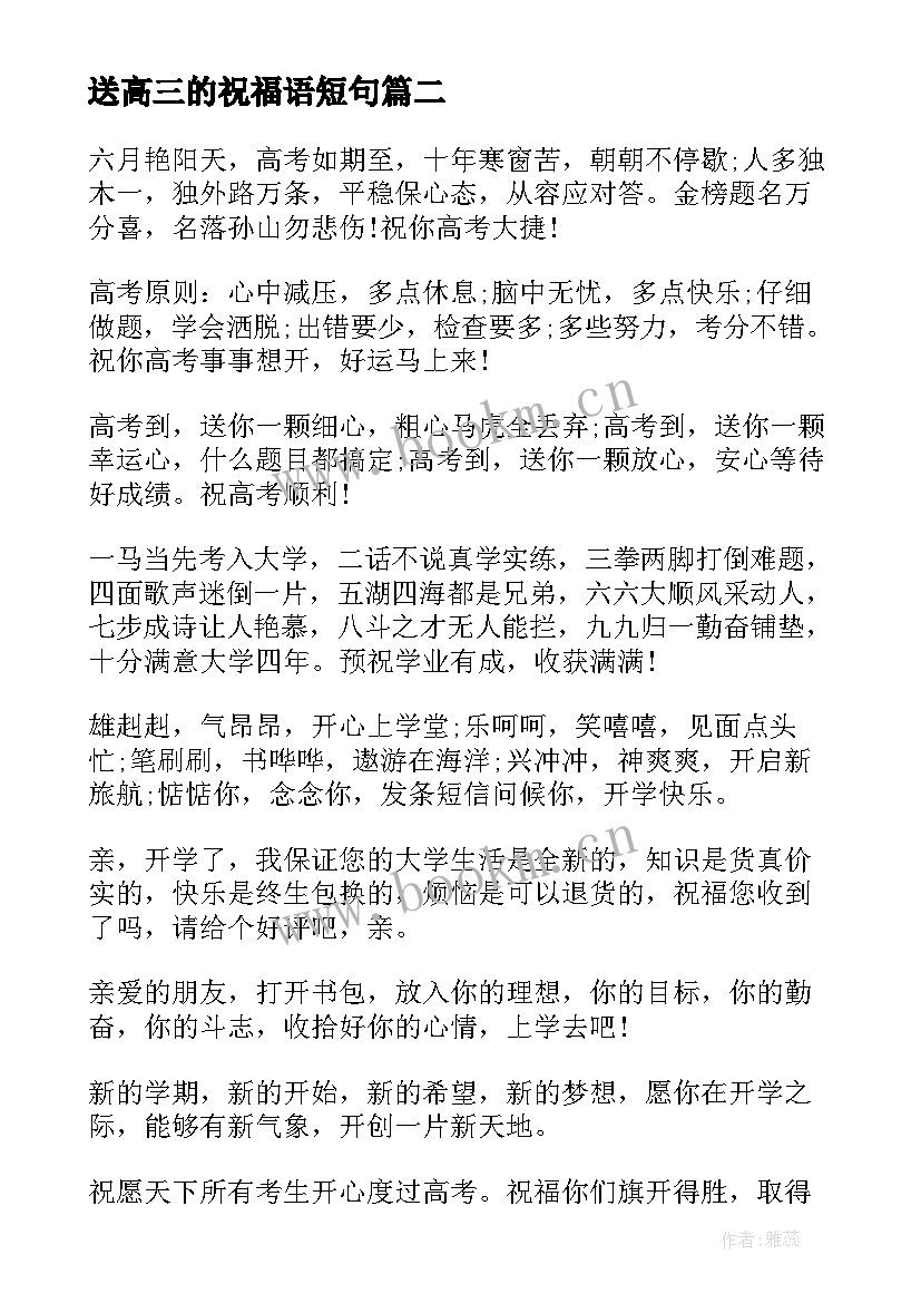 最新送高三的祝福语短句(实用9篇)