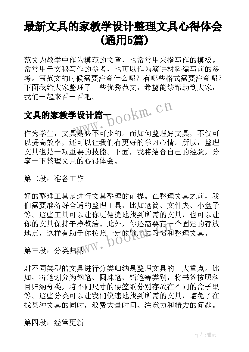 最新文具的家教学设计 整理文具心得体会(通用5篇)