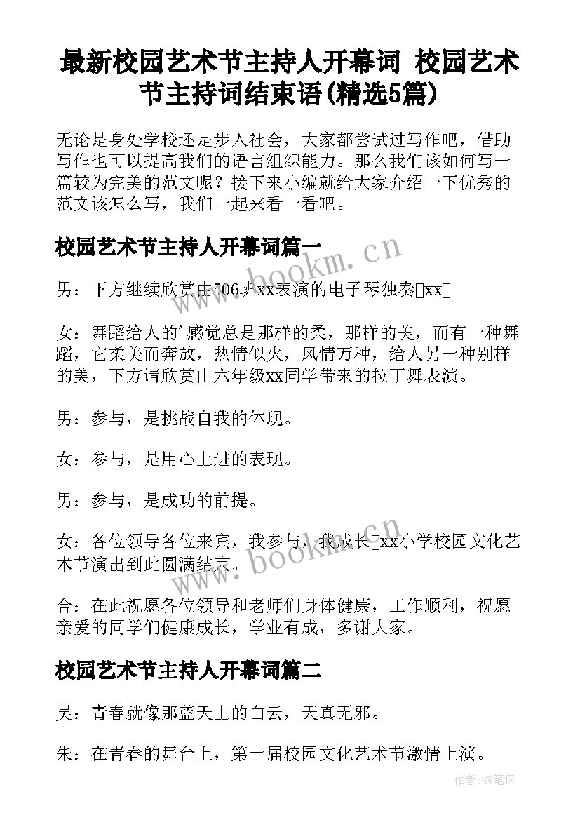 最新校园艺术节主持人开幕词 校园艺术节主持词结束语(精选5篇)