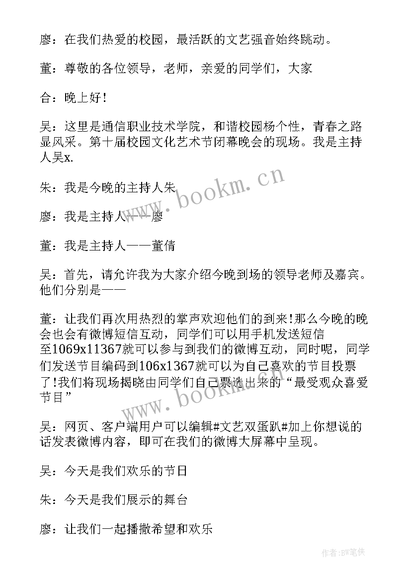 最新校园艺术节主持人开幕词 校园艺术节主持词结束语(精选5篇)