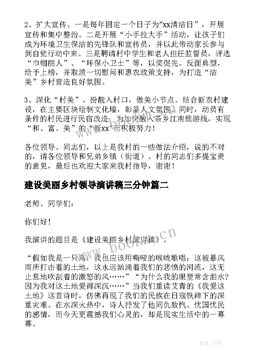 最新建设美丽乡村领导演讲稿三分钟(大全5篇)