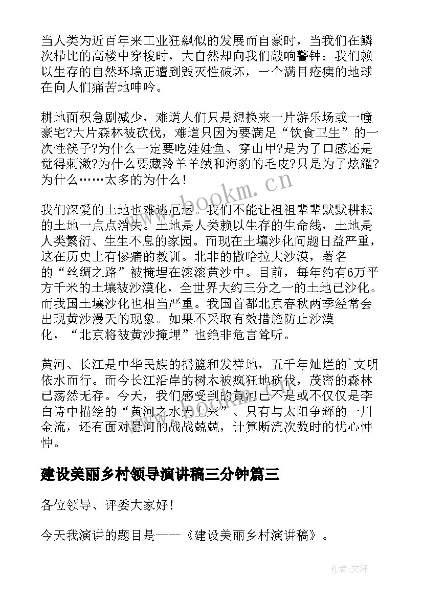 最新建设美丽乡村领导演讲稿三分钟(大全5篇)