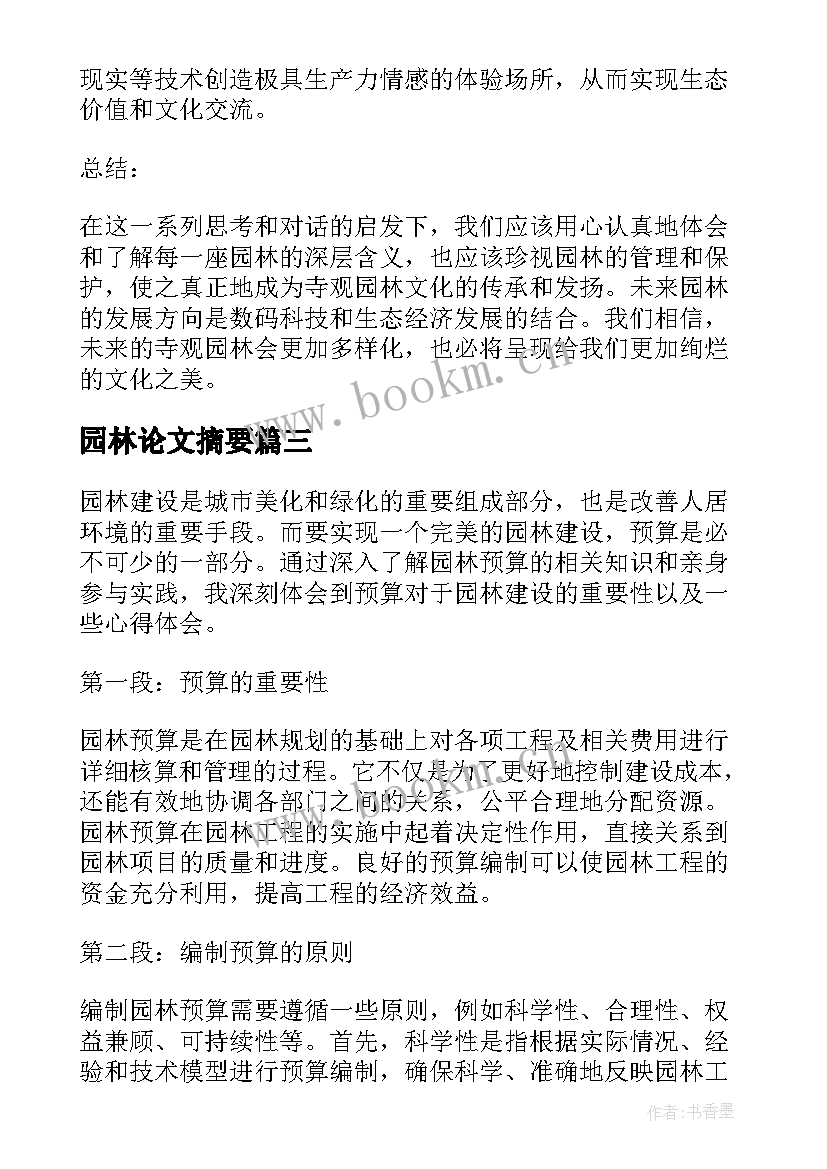 2023年园林论文摘要(精选6篇)