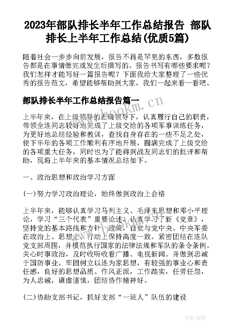 2023年部队排长半年工作总结报告 部队排长上半年工作总结(优质5篇)