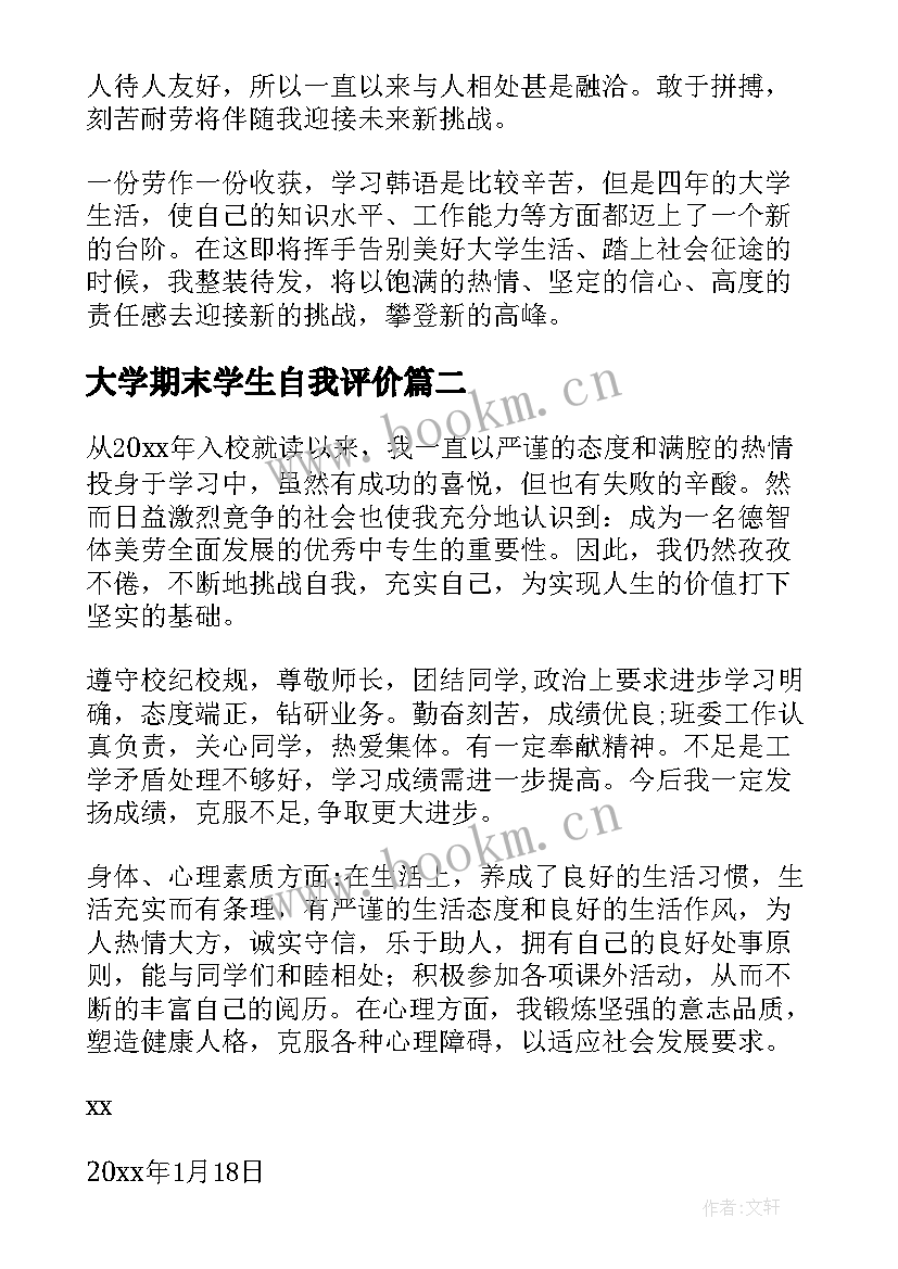 最新大学期末学生自我评价 大学生学期末自我评价(通用7篇)