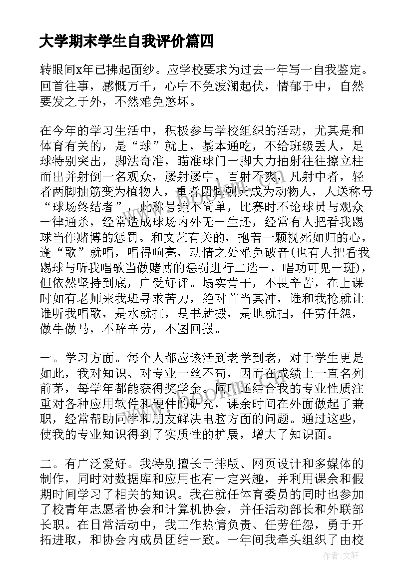 最新大学期末学生自我评价 大学生学期末自我评价(通用7篇)