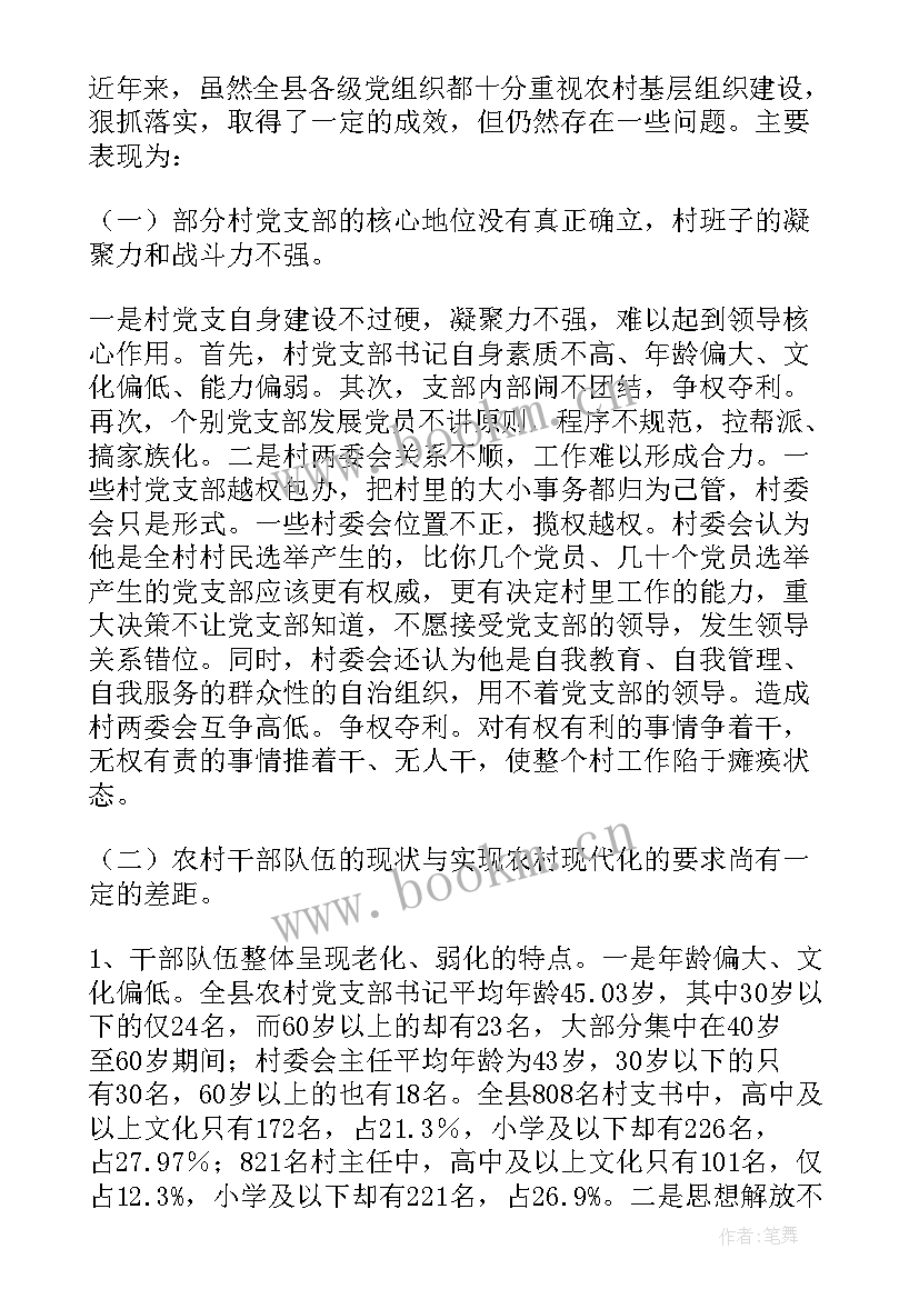 当前农村基层情况调研问卷 镇农村基层组织建设情况的调研报告(实用5篇)