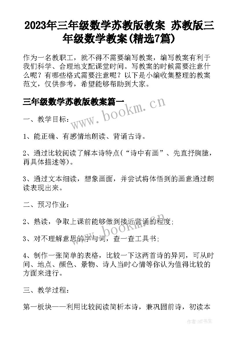 2023年三年级数学苏教版教案 苏教版三年级数学教案(精选7篇)