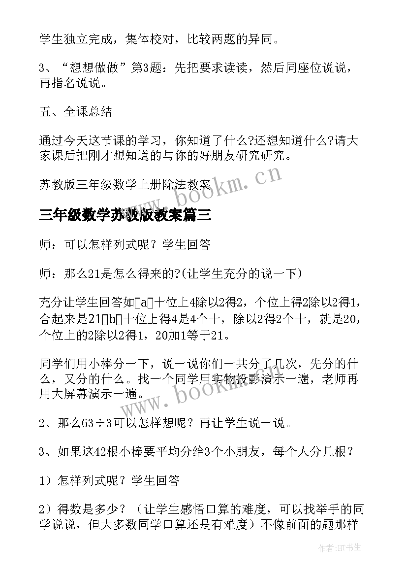 2023年三年级数学苏教版教案 苏教版三年级数学教案(精选7篇)