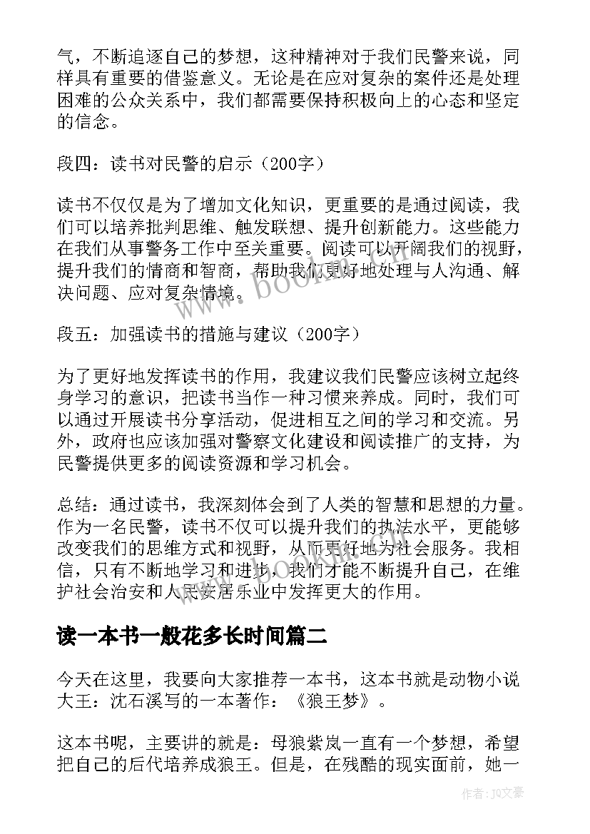 2023年读一本书一般花多长时间 民警读一本书心得体会(通用9篇)