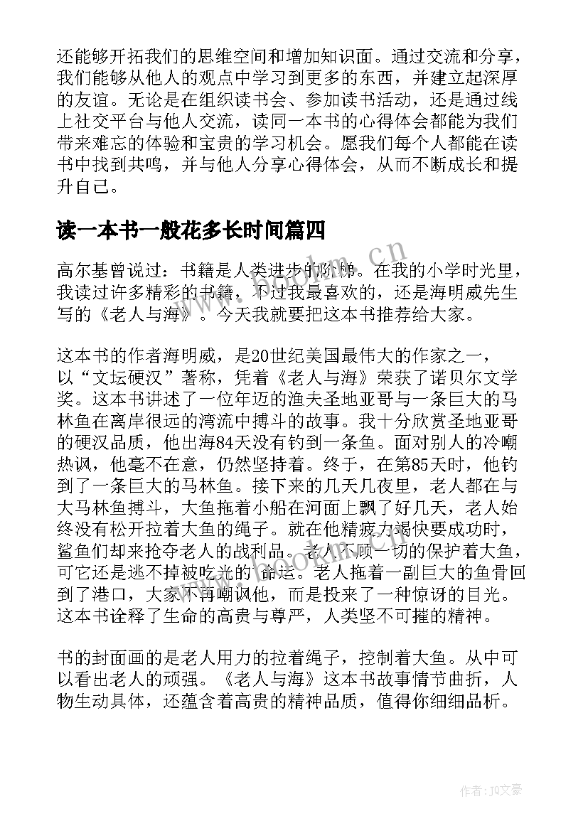 2023年读一本书一般花多长时间 民警读一本书心得体会(通用9篇)