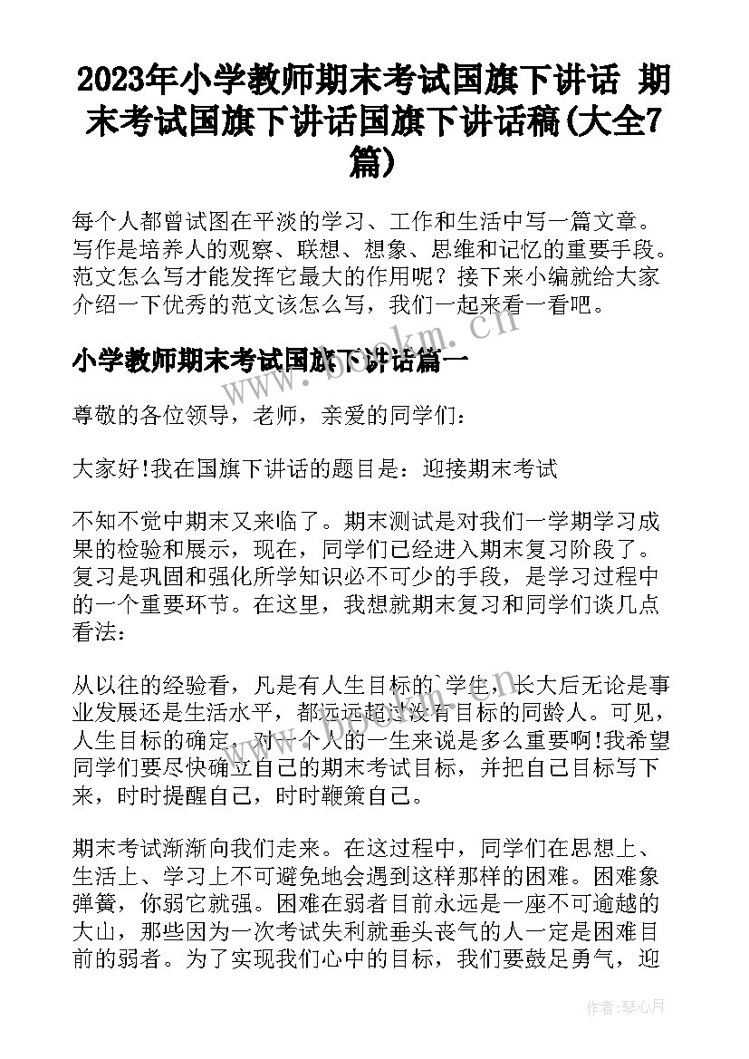 2023年小学教师期末考试国旗下讲话 期末考试国旗下讲话国旗下讲话稿(大全7篇)