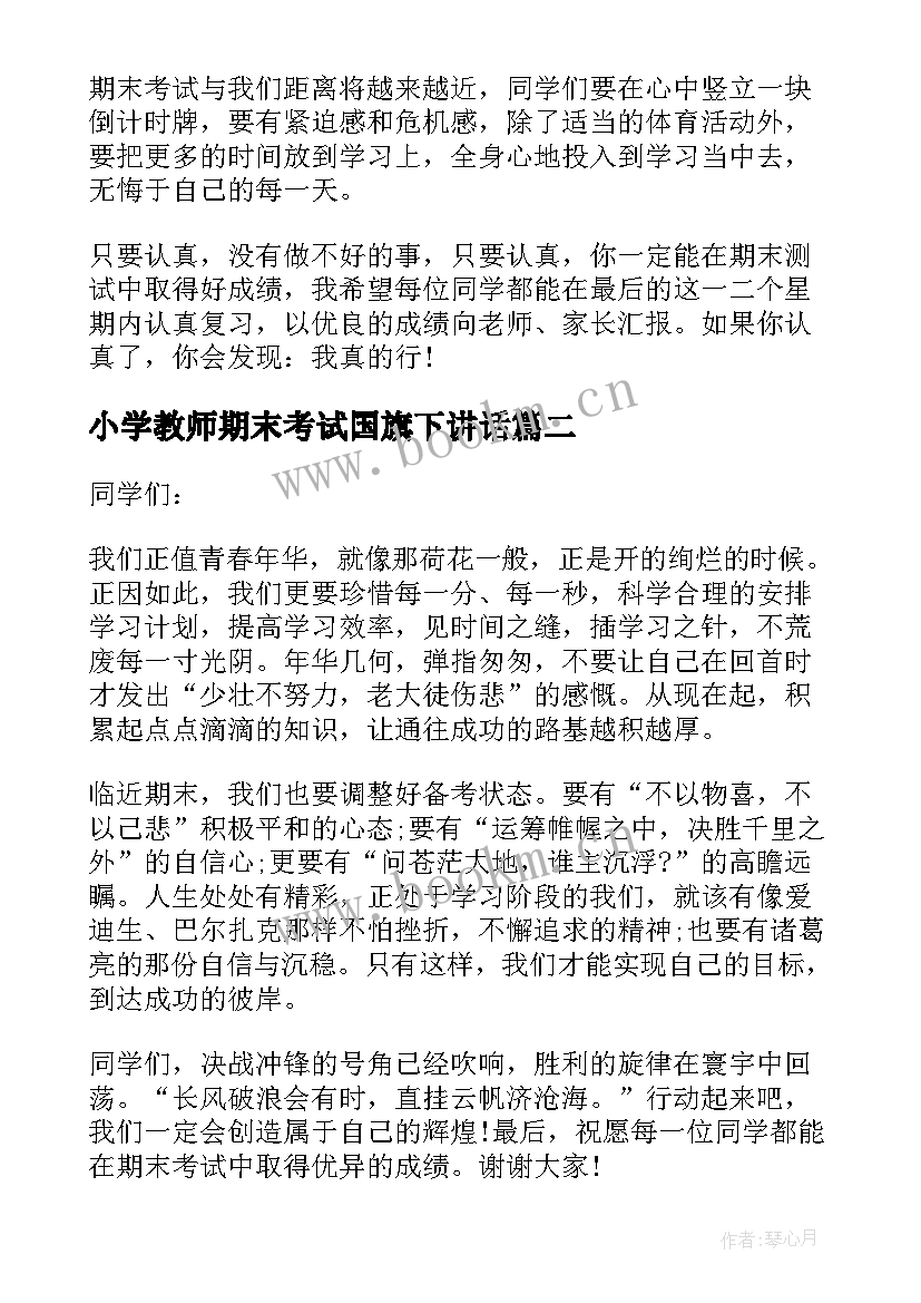 2023年小学教师期末考试国旗下讲话 期末考试国旗下讲话国旗下讲话稿(大全7篇)