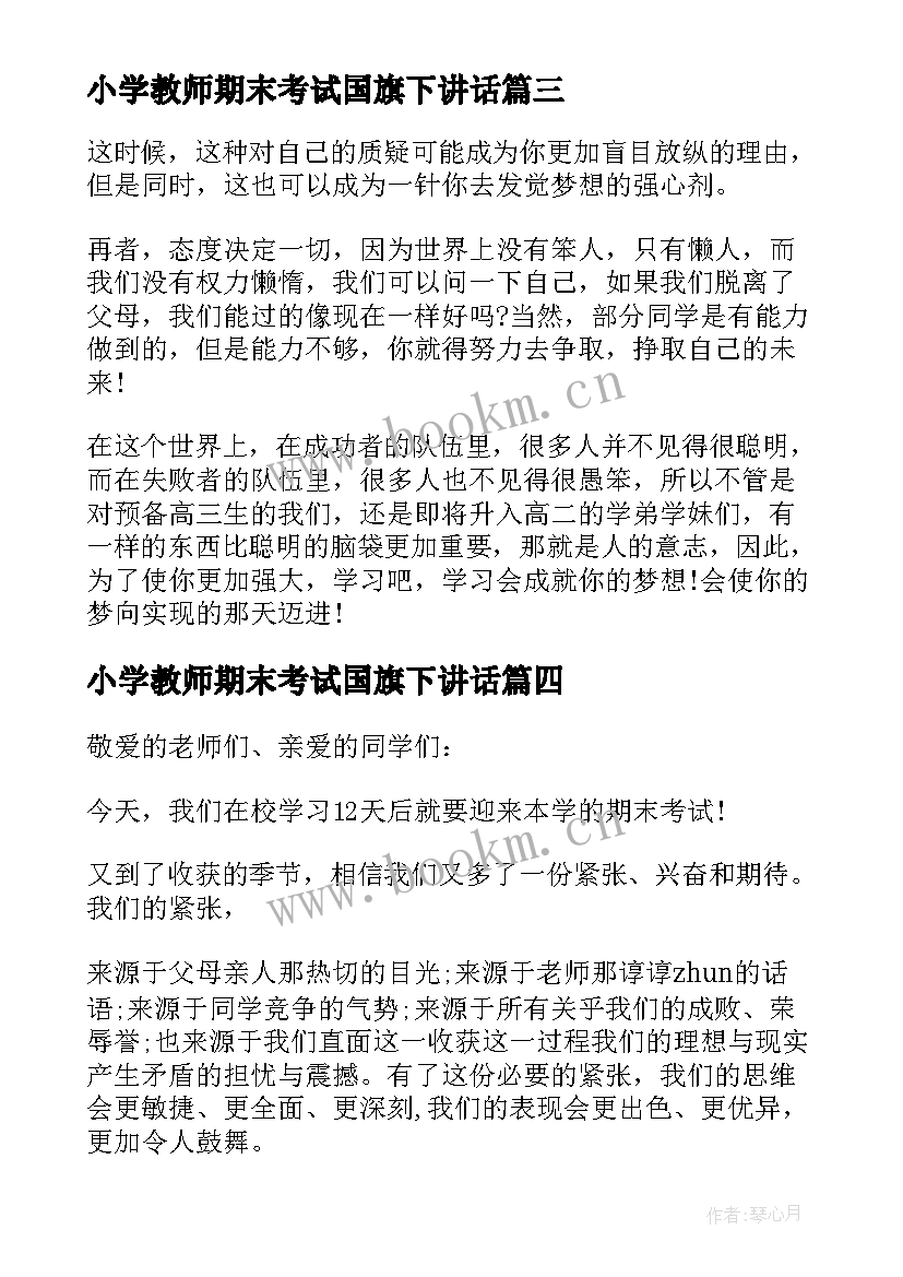 2023年小学教师期末考试国旗下讲话 期末考试国旗下讲话国旗下讲话稿(大全7篇)