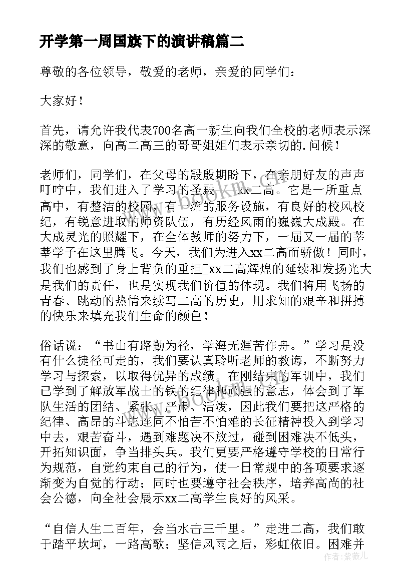 最新开学第一周国旗下的演讲稿 秋季学期开学第一周国旗下讲话稿(实用5篇)