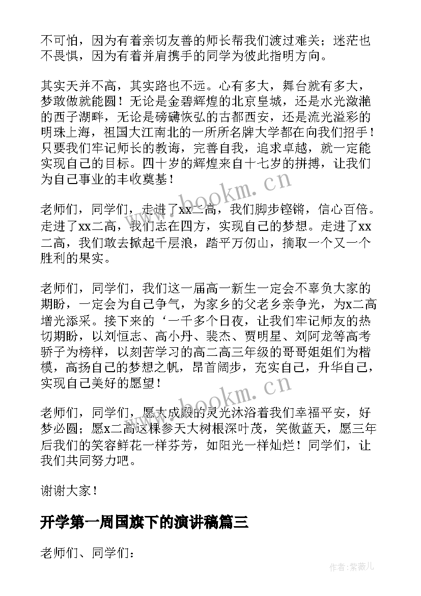 最新开学第一周国旗下的演讲稿 秋季学期开学第一周国旗下讲话稿(实用5篇)