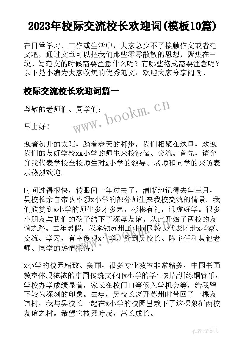 2023年校际交流校长欢迎词(模板10篇)