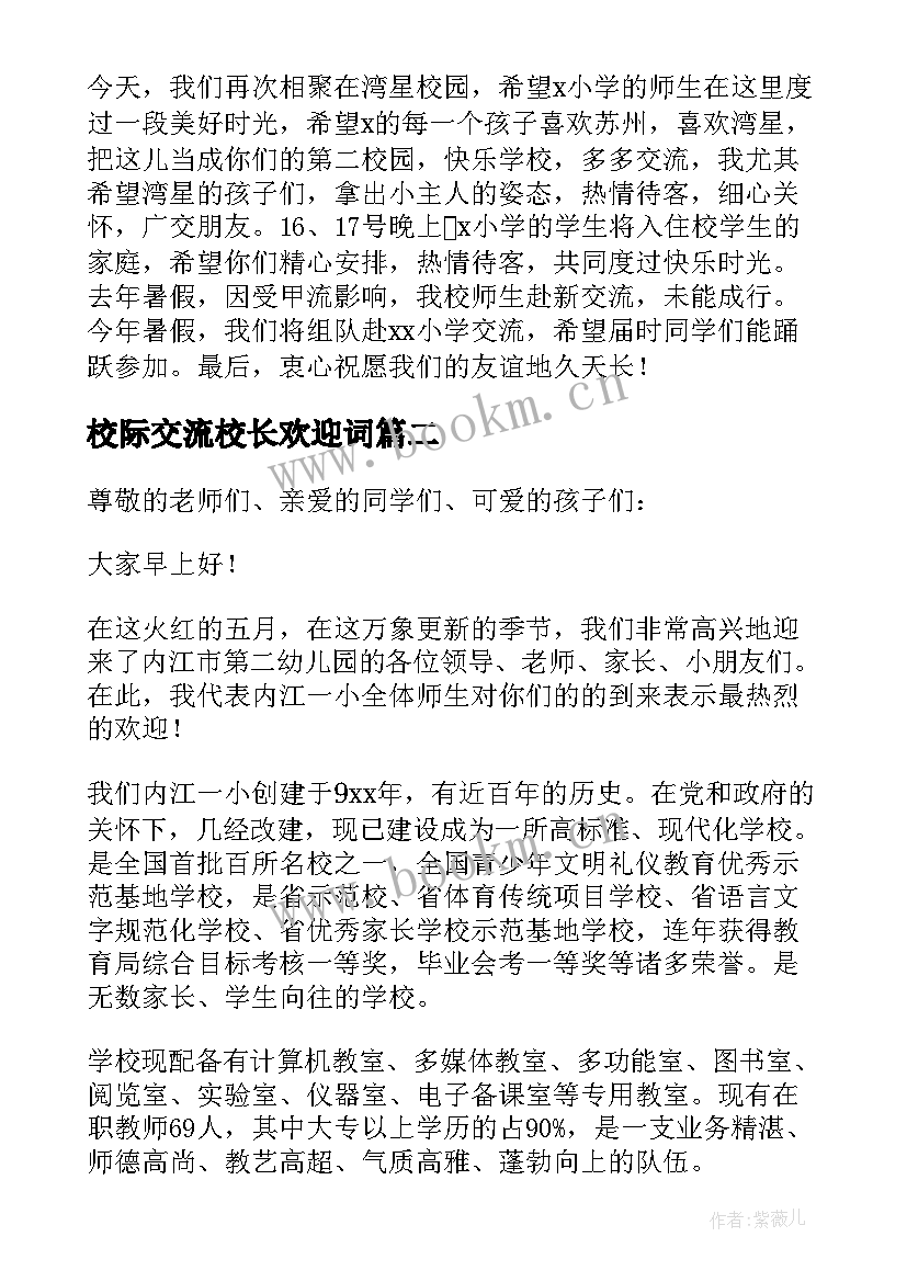 2023年校际交流校长欢迎词(模板10篇)