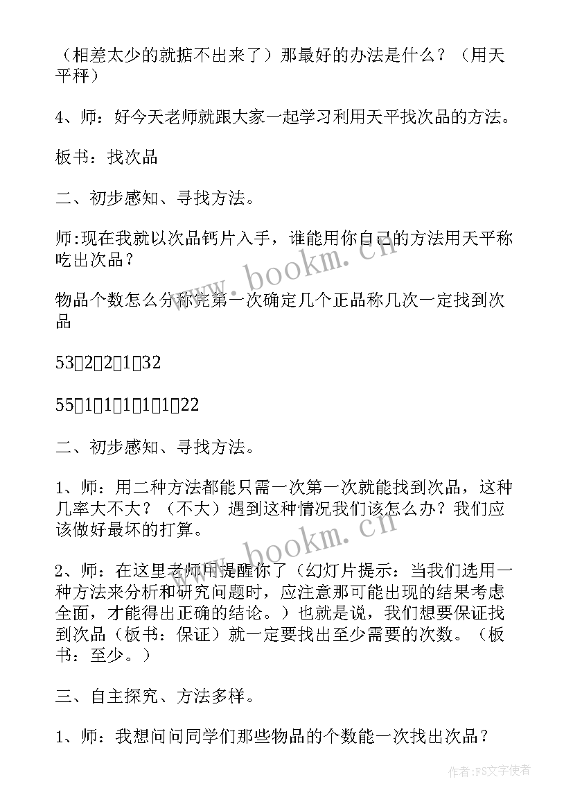 最新找次品评课记录评语数学 找次品教学设计(通用10篇)