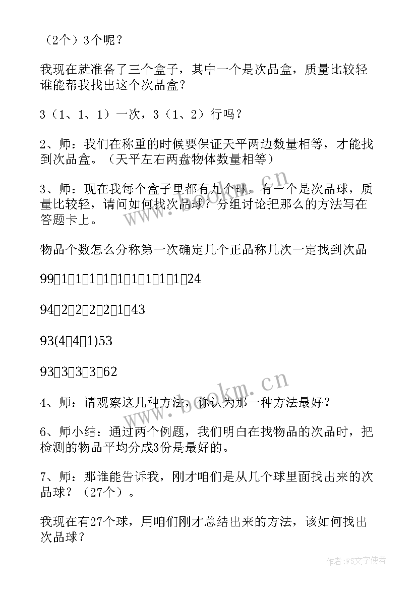 最新找次品评课记录评语数学 找次品教学设计(通用10篇)