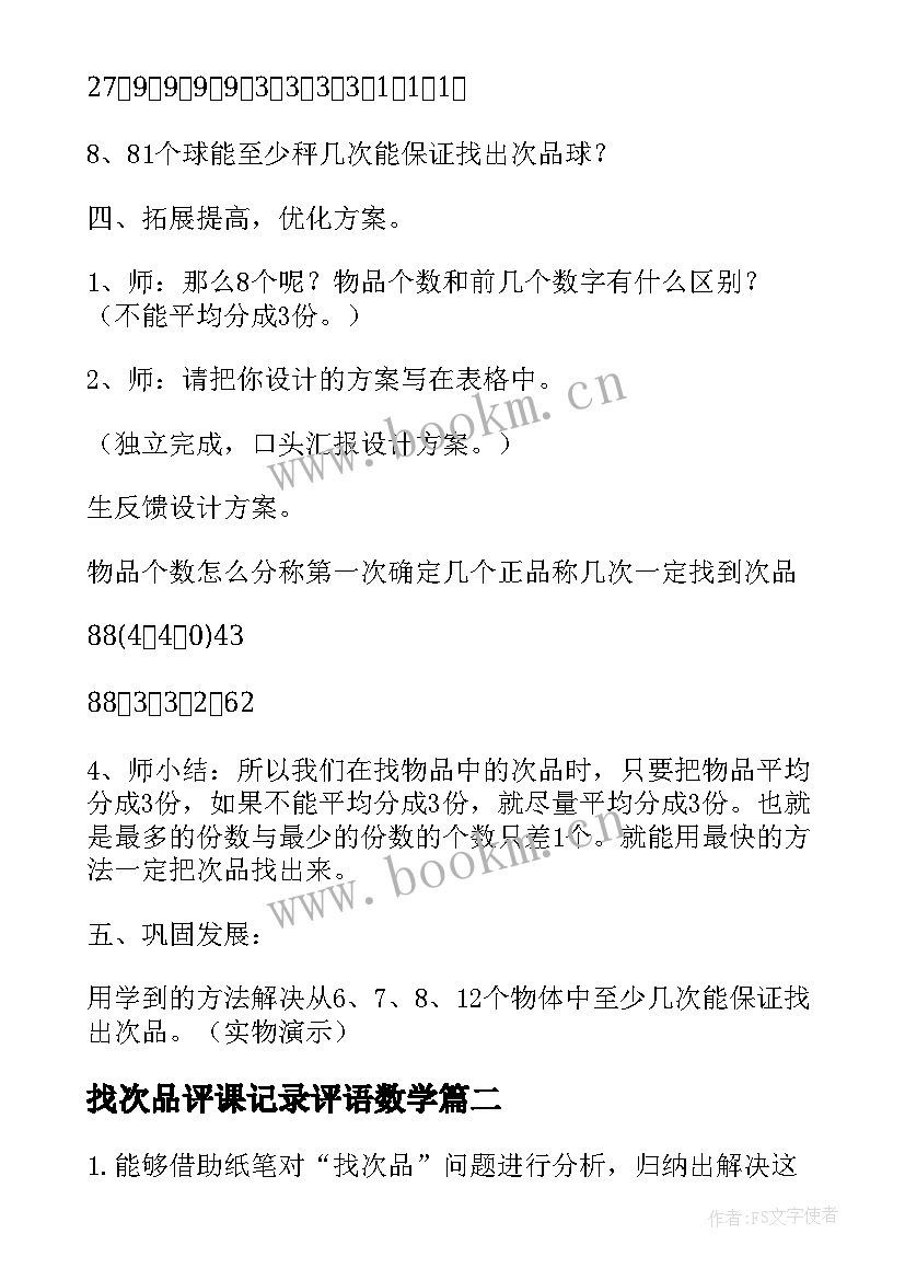 最新找次品评课记录评语数学 找次品教学设计(通用10篇)