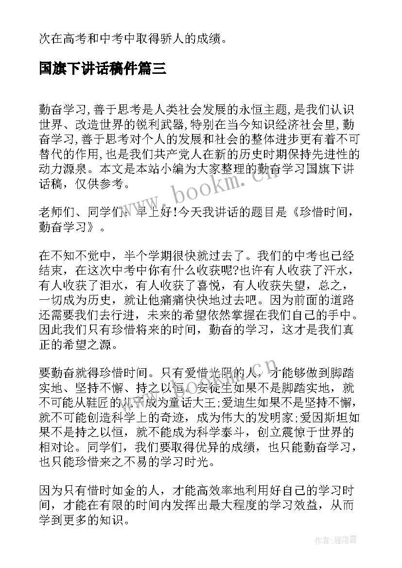 国旗下讲话稿件 国旗下讲话稿艺术学习(优秀8篇)