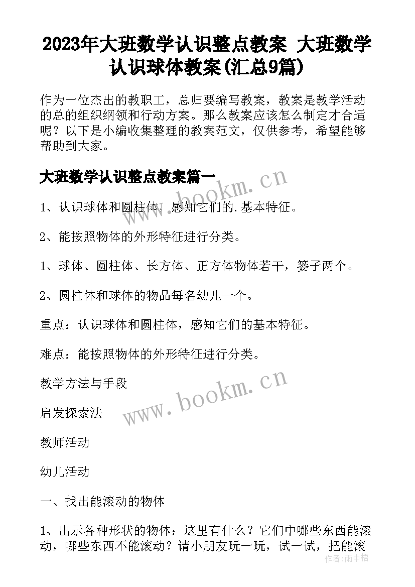 2023年大班数学认识整点教案 大班数学认识球体教案(汇总9篇)