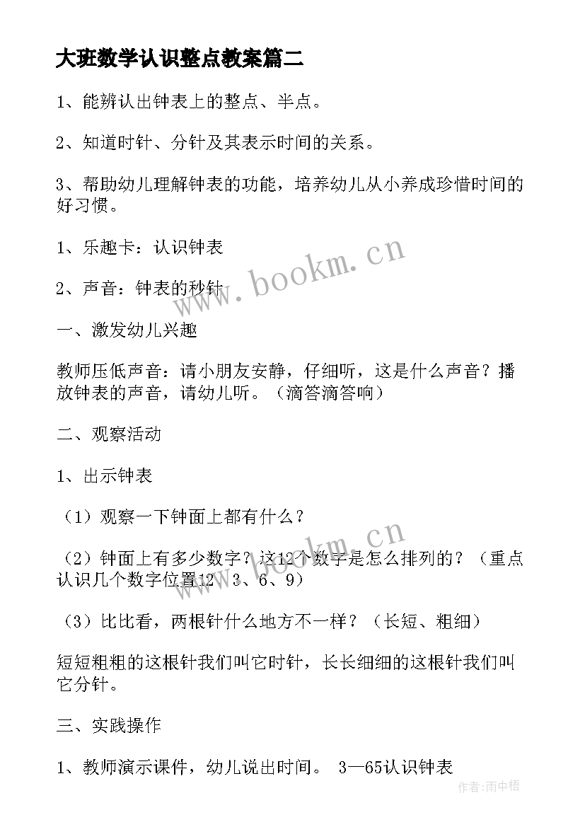 2023年大班数学认识整点教案 大班数学认识球体教案(汇总9篇)