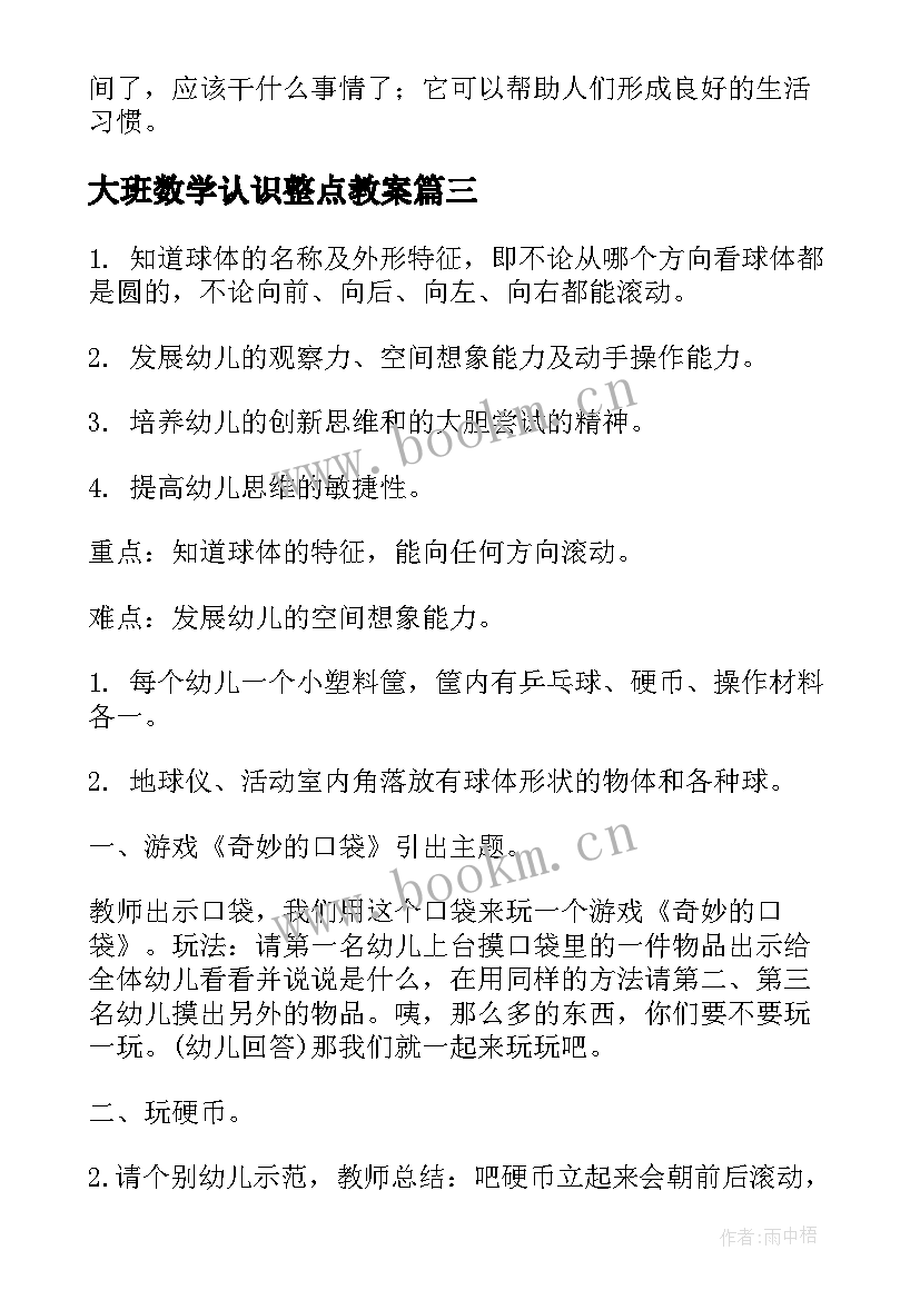 2023年大班数学认识整点教案 大班数学认识球体教案(汇总9篇)