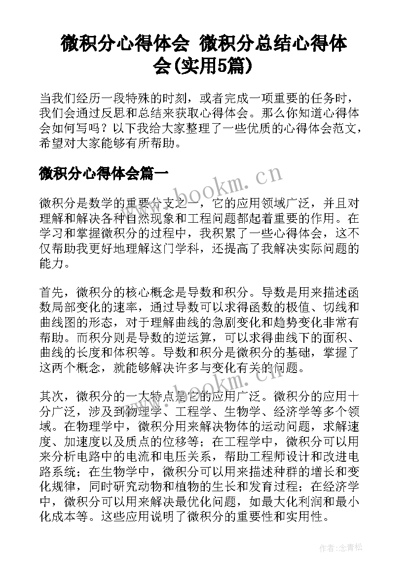 微积分心得体会 微积分总结心得体会(实用5篇)