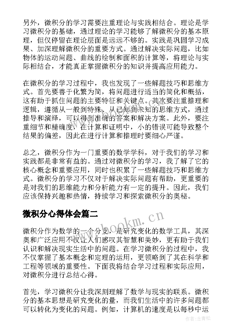 微积分心得体会 微积分总结心得体会(实用5篇)