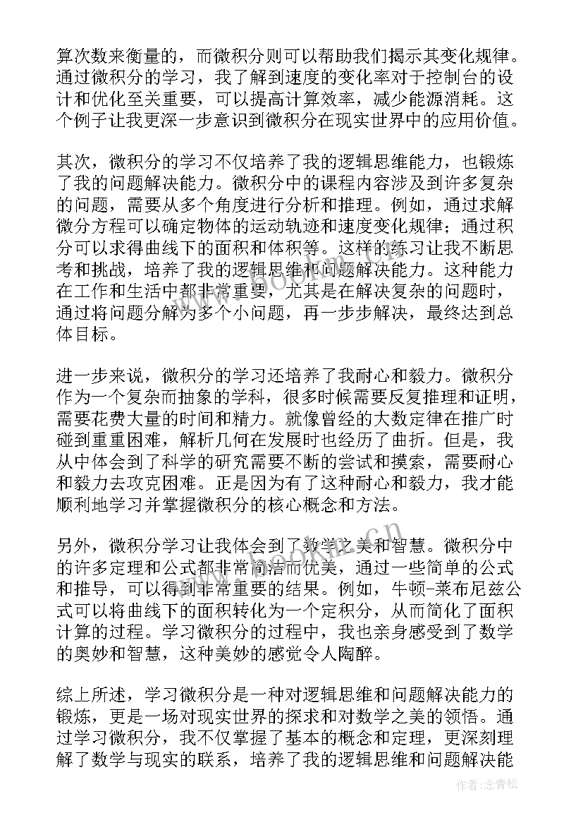 微积分心得体会 微积分总结心得体会(实用5篇)