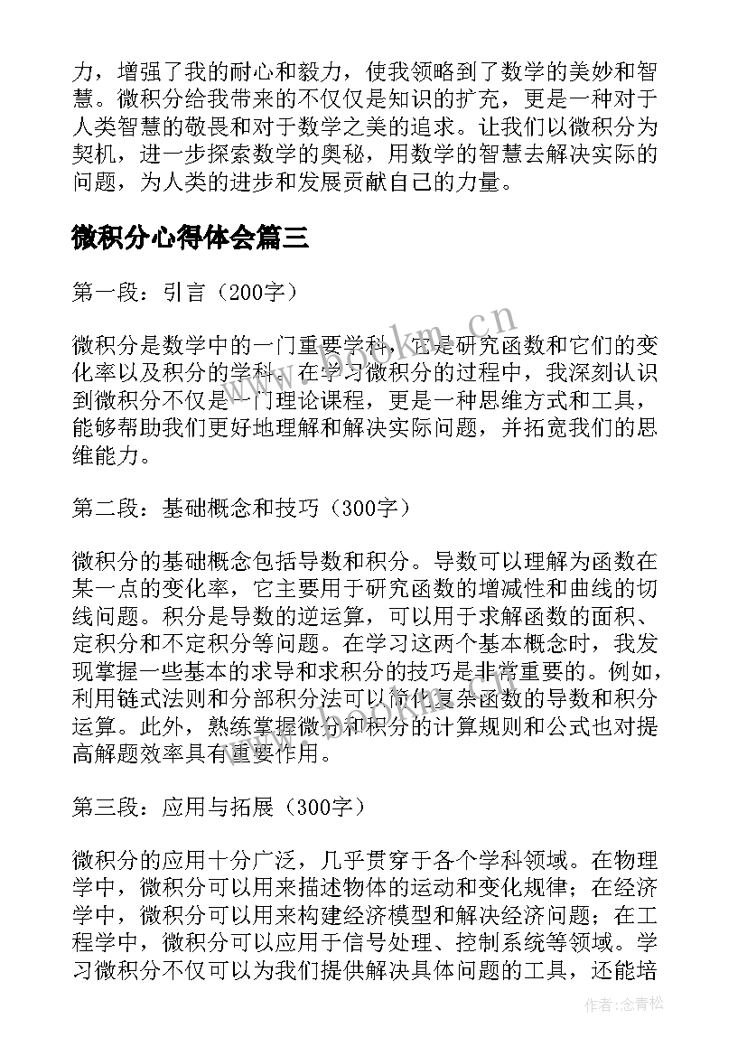 微积分心得体会 微积分总结心得体会(实用5篇)