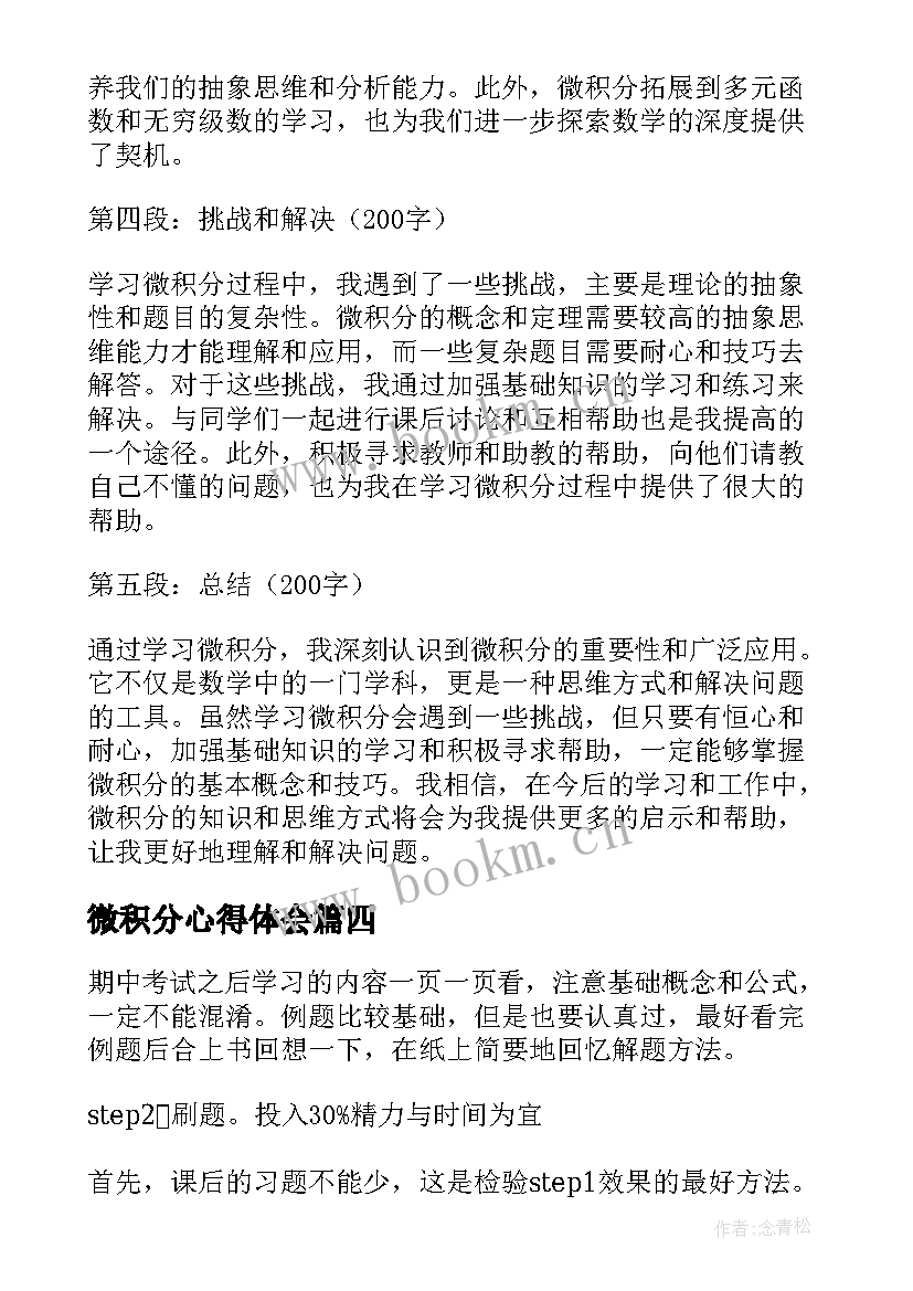 微积分心得体会 微积分总结心得体会(实用5篇)