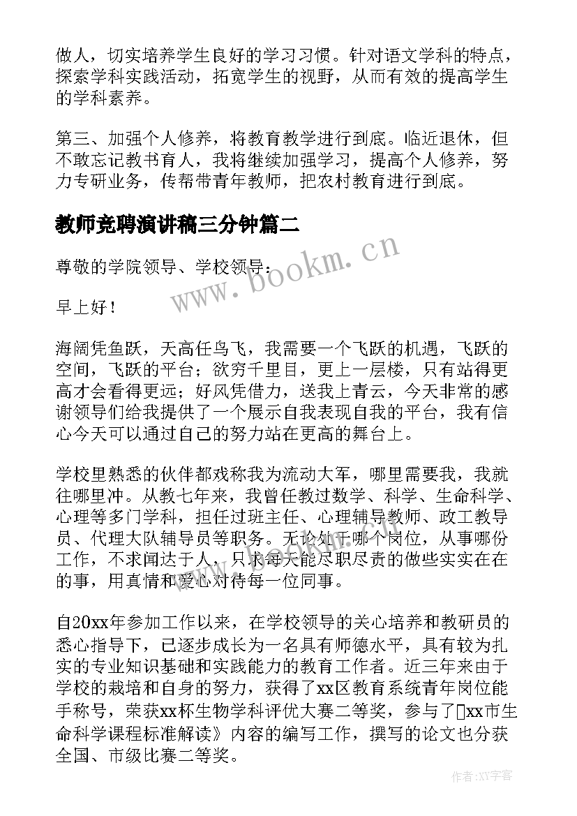 2023年教师竞聘演讲稿三分钟 教师竞聘演讲稿(精选10篇)