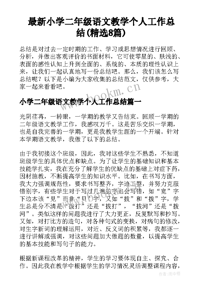 最新小学二年级语文教学个人工作总结(精选8篇)