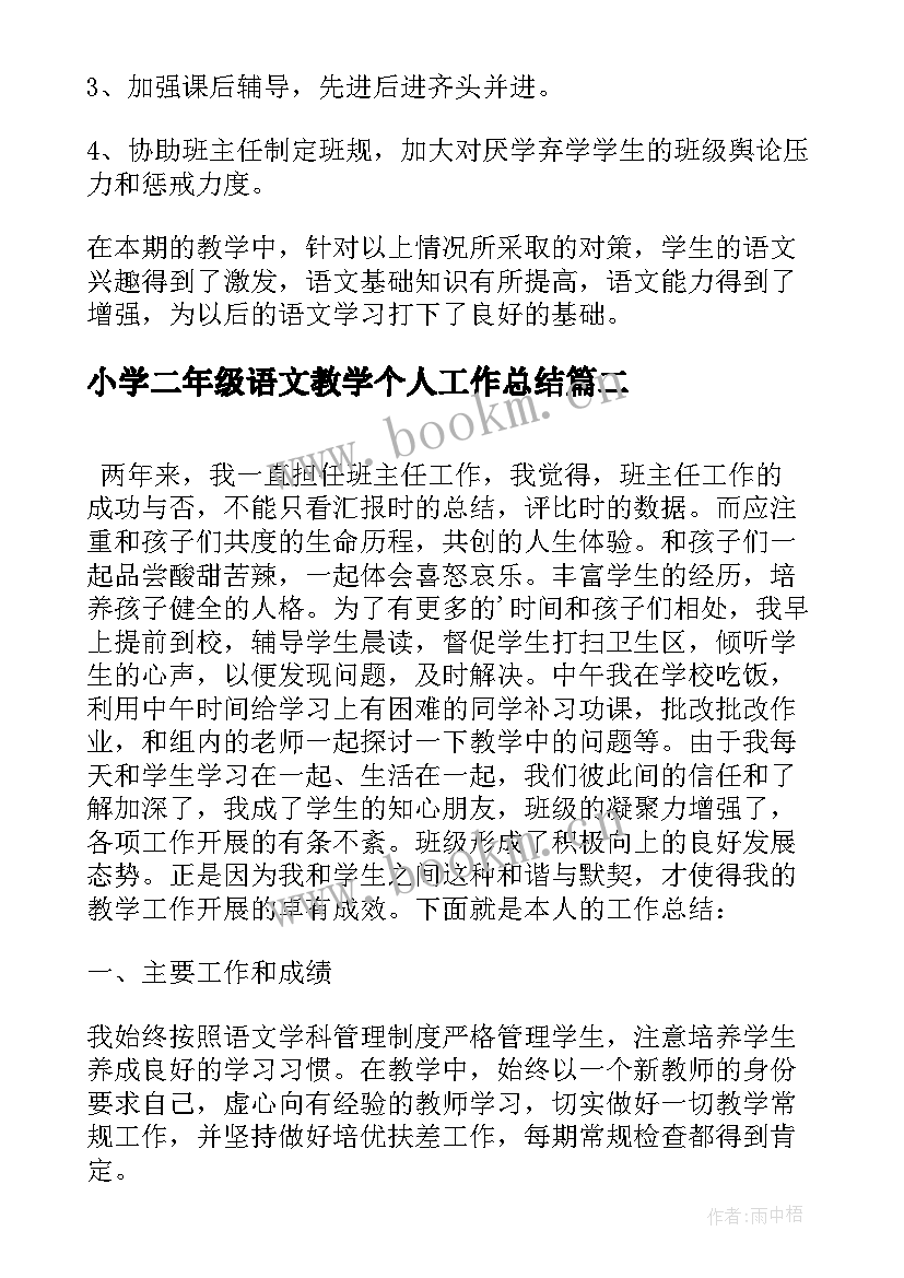 最新小学二年级语文教学个人工作总结(精选8篇)